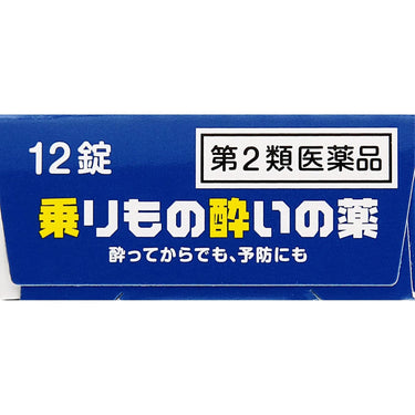 乗りもの酔いの薬「クニヒロ」