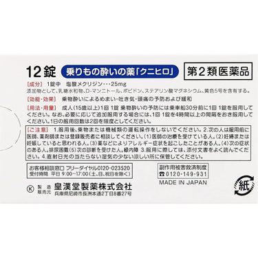 乗りもの酔いの薬「クニヒロ」