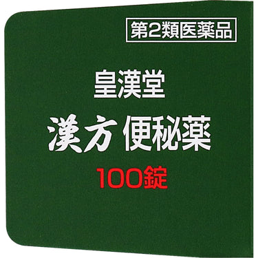 황한당 한방변비약