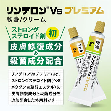リンデロン Vs プレミアム 軟膏