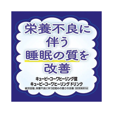 キューピー コーワ ヒーリング錠