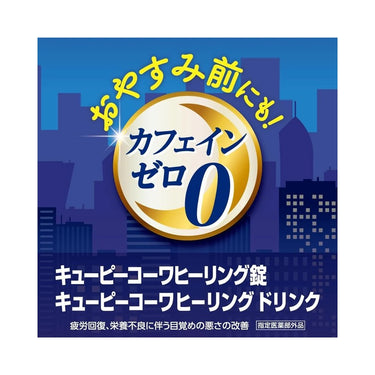 キューピー コーワ ヒーリング錠