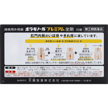ボラギノール プレミアム 坐剤