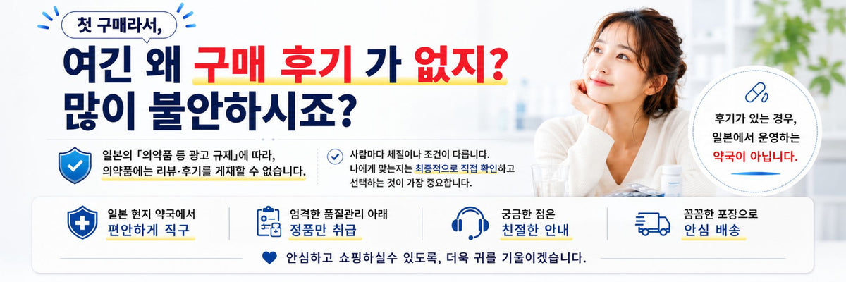 医薬品購入に関する説明と安心・安全性をアピールする韓国語のバナー広告