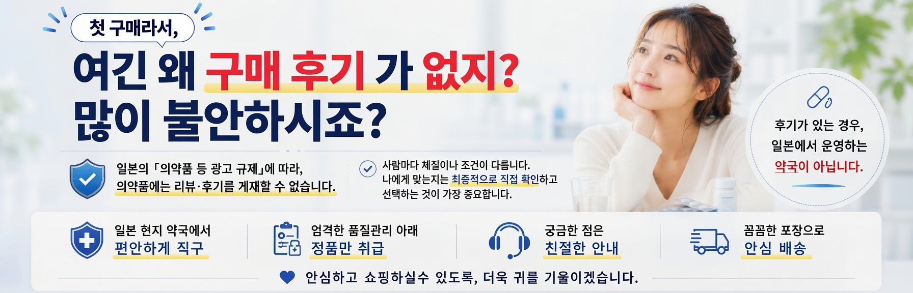 医薬品購入に関する説明と安心・安全性をアピールする韓国語のバナー広告