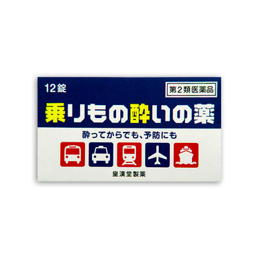 皇漢堂製薬 乗りもの酔いの薬「クニヒロ」 12錠