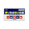 皇漢堂製薬 乗りもの酔いの薬「クニヒロ」 12錠